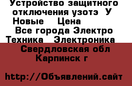 Устройство защитного отключения узотэ-2У (Новые) › Цена ­ 1 900 - Все города Электро-Техника » Электроника   . Свердловская обл.,Карпинск г.